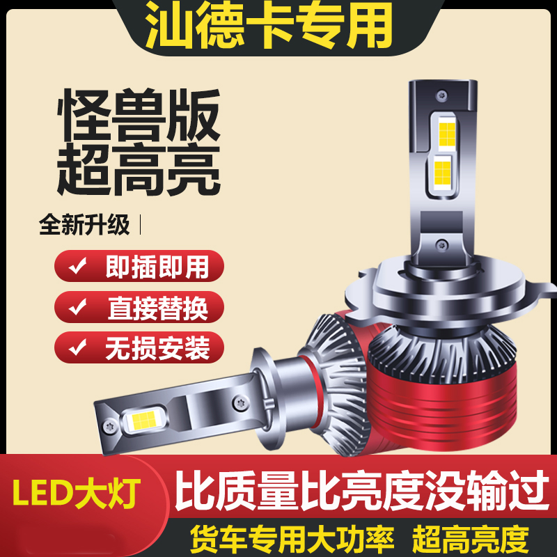 重汽汕德卡LED大灯C5H C7H G5 G7 C6G G7H近光灯远光雾灯24V灯泡