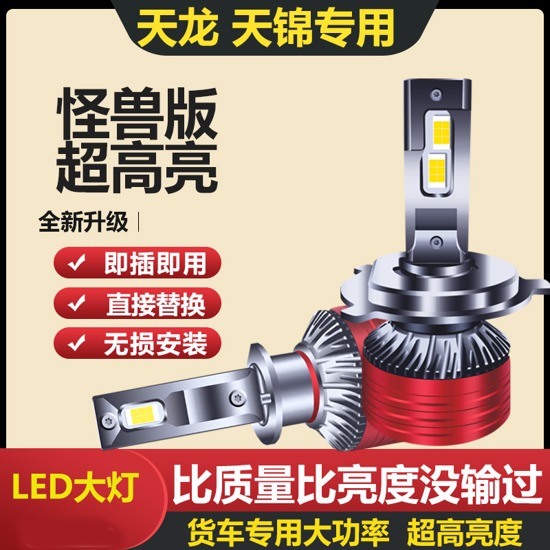 东风新天龙KL KC VL 旗舰 启航改装LED超亮大灯24V远近光灯泡H1H4