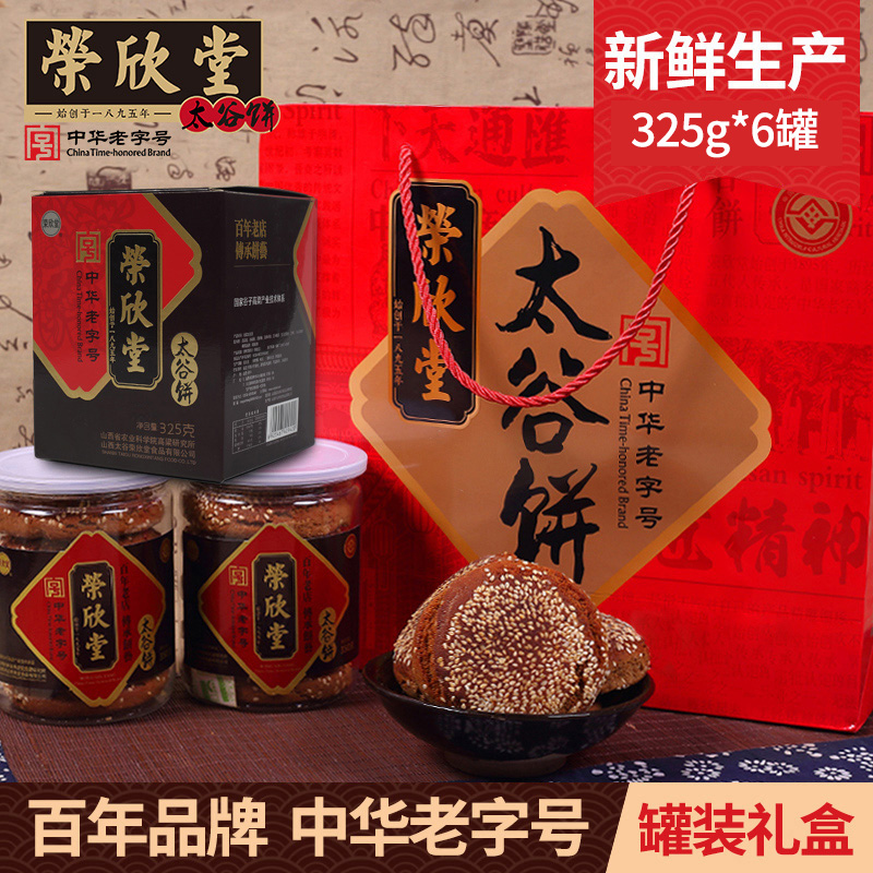 荣欣堂太谷饼送礼礼盒325g*6罐山西特产