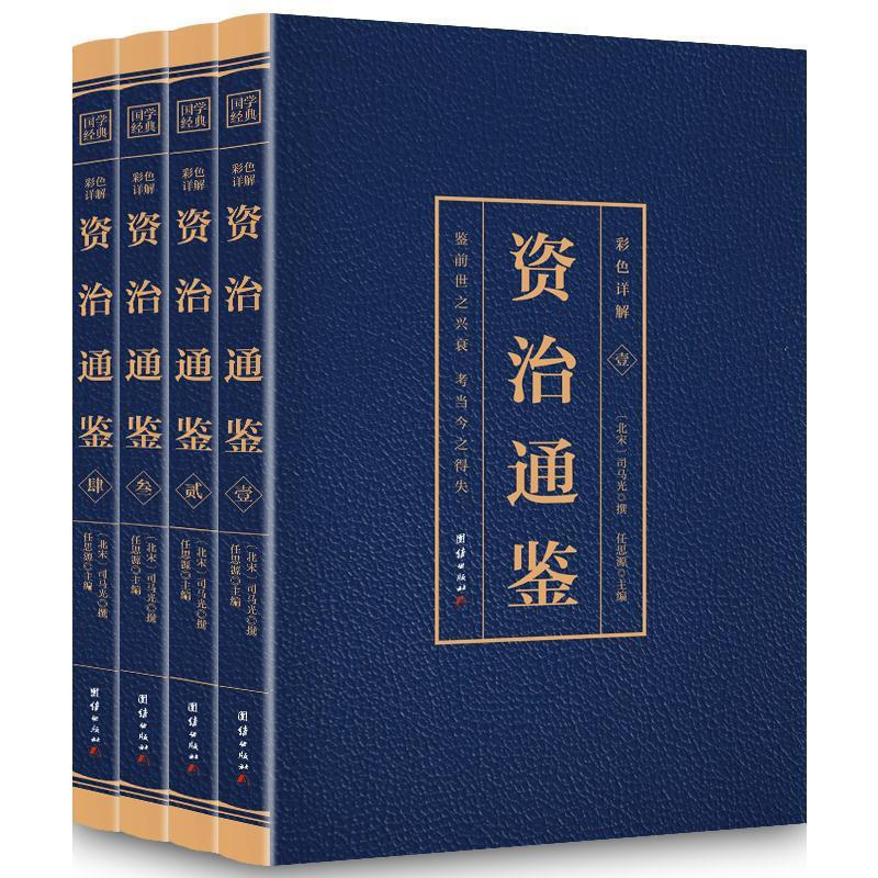 资治通鉴全4册正版原著彩色烫金白话文全注全译