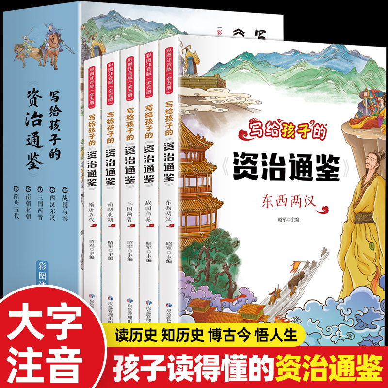 全5册写给孩子的资治通鉴注音原著正版少儿读得懂的中国历史类漫