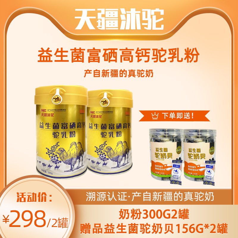天疆沐驼益生菌富硒高钙驼奶粉300g*2溯源认证产地直发