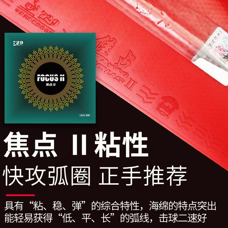 友谊 729 焦点2  快攻弧圈 乒乓球拍反胶套胶 正手推荐
