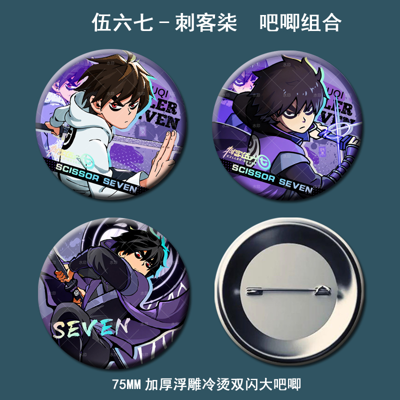 新款刺客伍六七周边刺客柒75MM浮雕镭射双闪吧唧徽章马口铁谷子