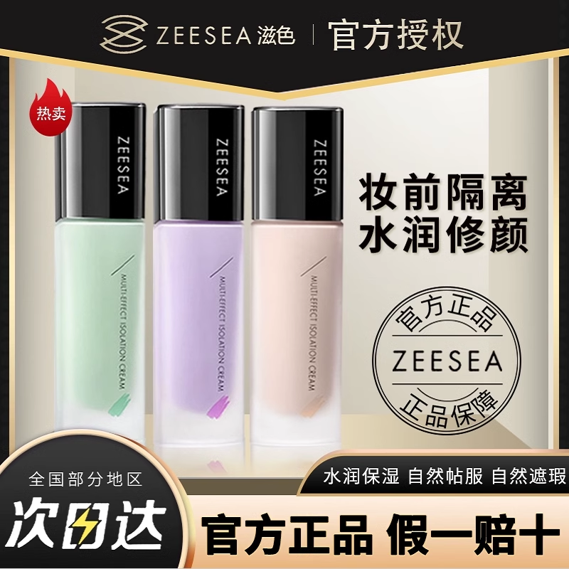 ZEESEA滋色多效隔离霜素颜霜合一学生女正品打底遮瑕保湿妆前乳