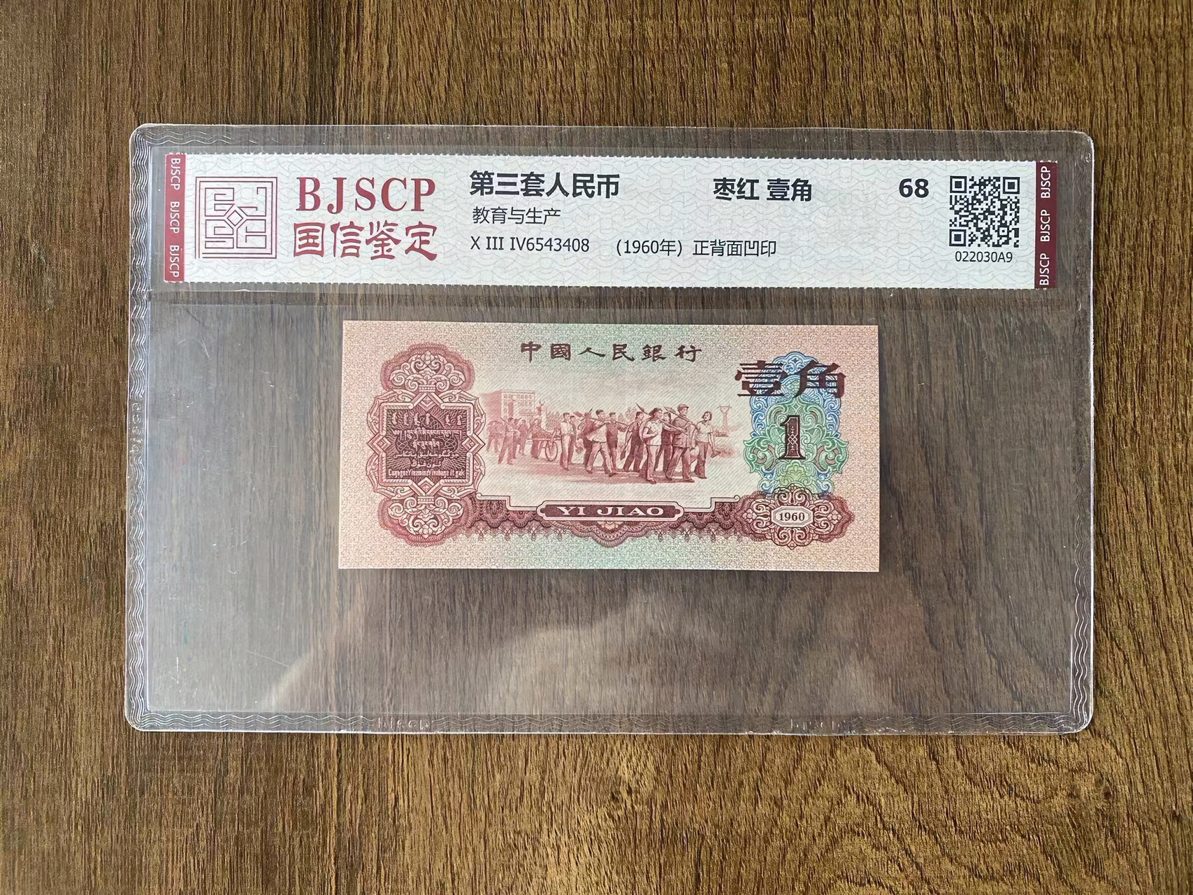 第三套人民币枣红1角（正品保真）鉴定封装