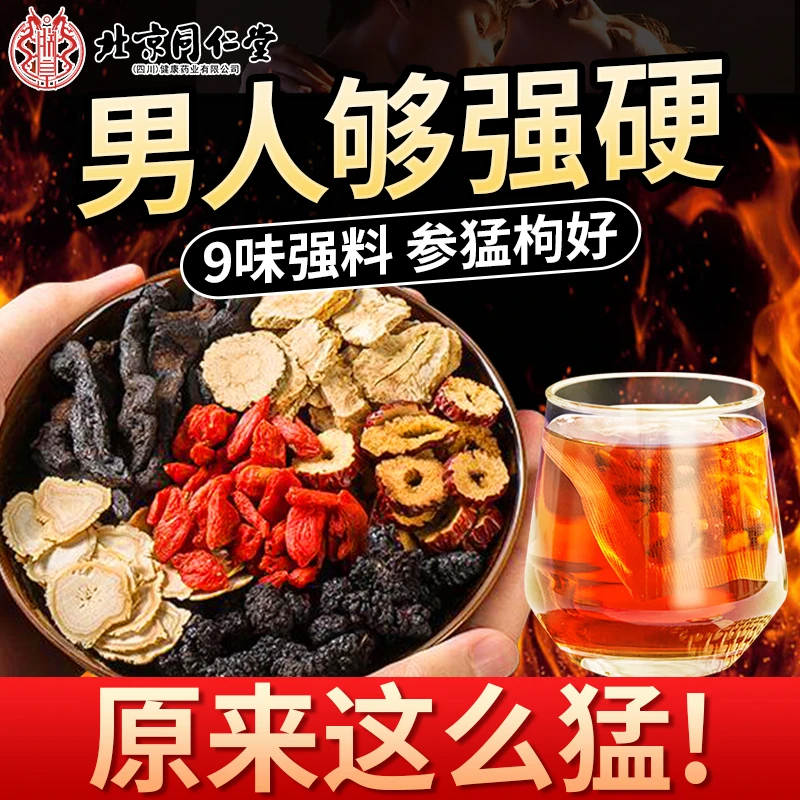 北京同仁堂人参黄精九宝茶朕皇枸杞桑葚八宝熬夜男人滋补养生茶包