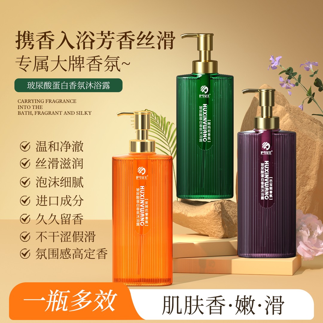 【香水沐浴露】沪女王玻尿酸蛋白香氛沐浴露 香水芬芳 留香嫩滑