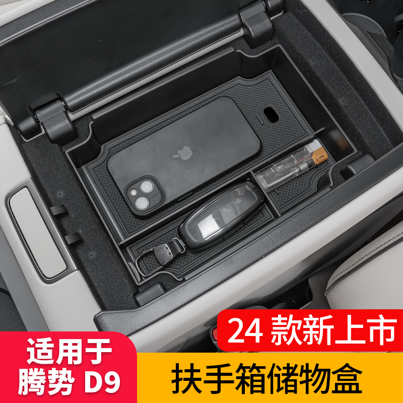 腾势D9专车专用中央扶手箱内收纳盒储物盒改装升级内饰配件用品