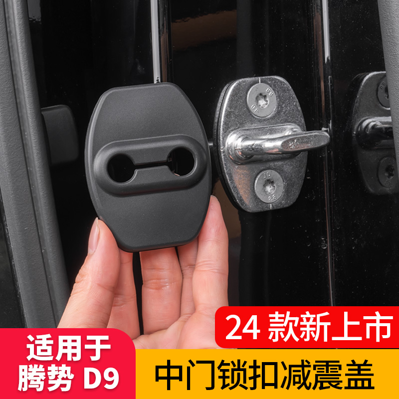 适用于腾势D9专车专用中门开关锁扣限位器减震盖改装升级配件用品