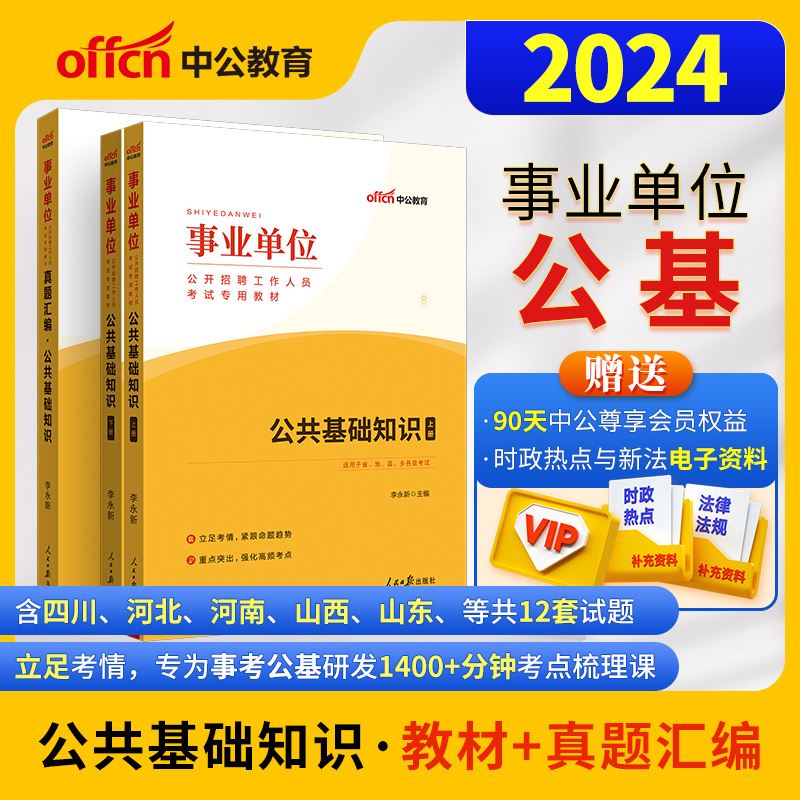 中公2024年公共基础知识事业单位考试用书事业编公基教材真题卷题