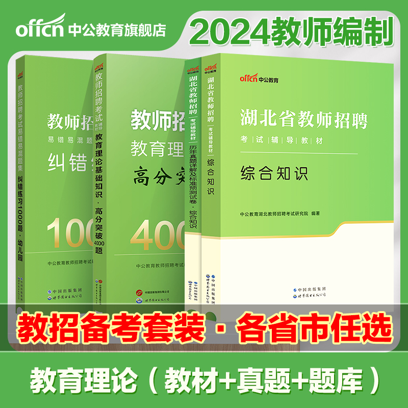 教师招聘各省任选2024年笔试教材教育理论基础知识教材真题刷题库