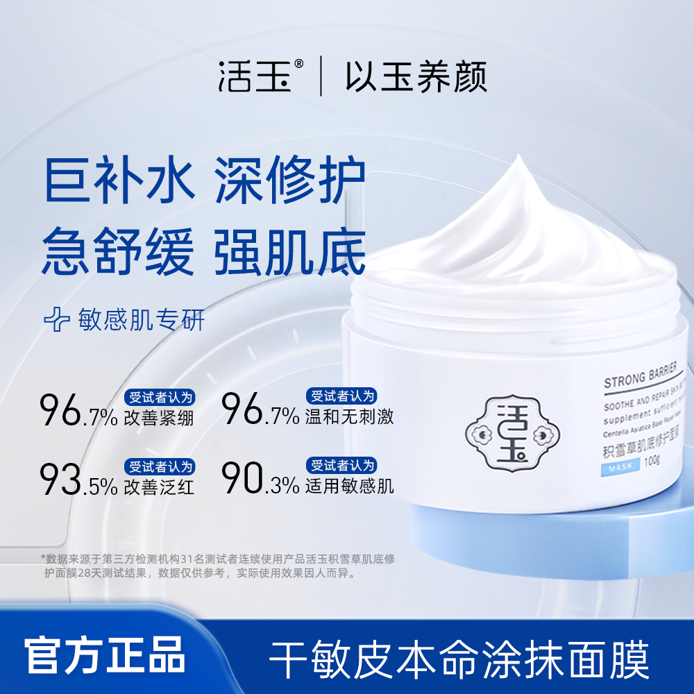 【舒敏修护】积雪草肌底修护面膜滋润补水舒缓保湿养肤100g