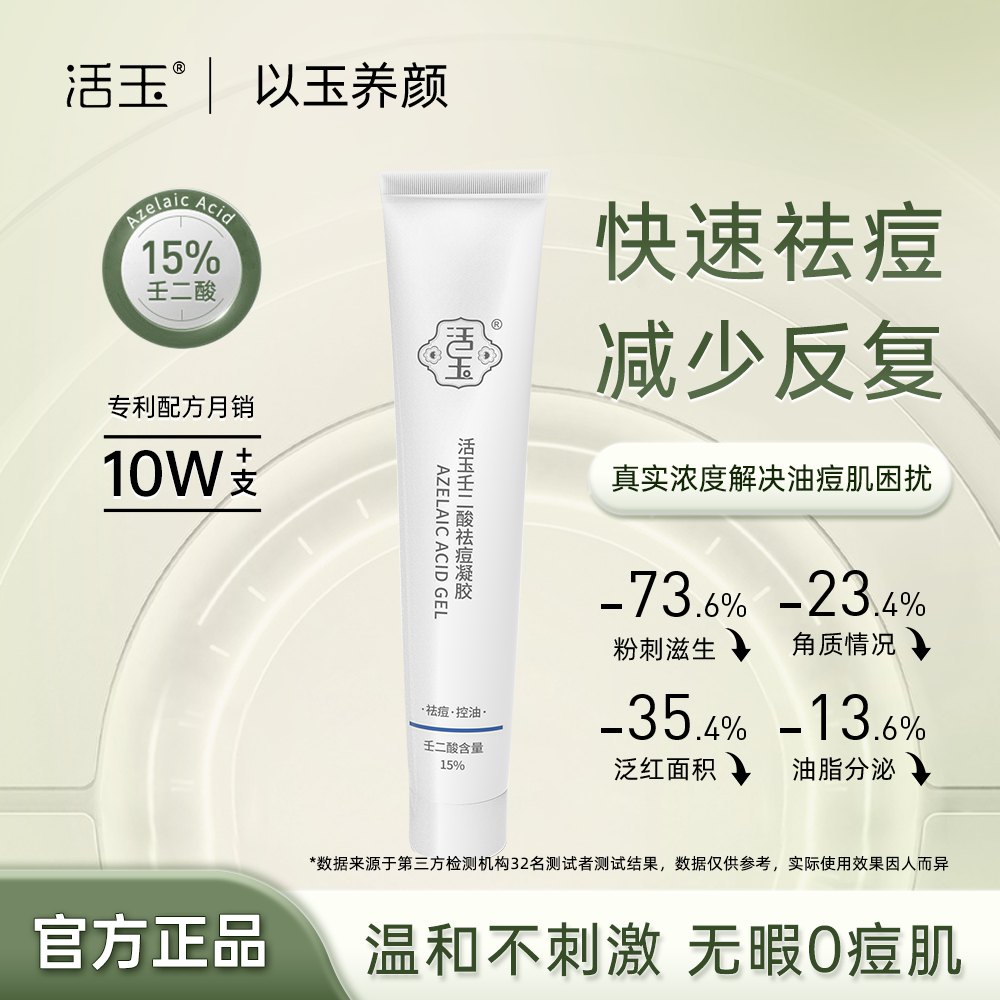 活玉壬二酸祛痘凝胶去痘去黑头30g*2