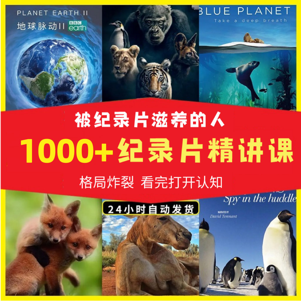 【力荐】家长课堂：科普大课堂（含1000+推荐纪录片精讲课程）
