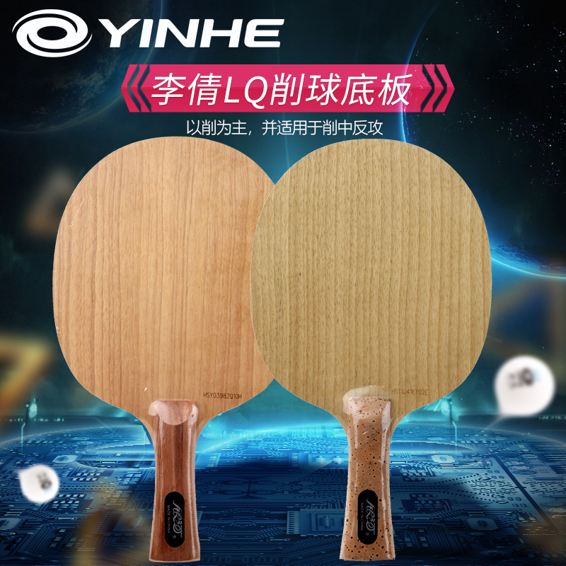 银河乒乓球底板LQ-1 LQ-2乒乓球拍底板专业削球板横直拍底劲好