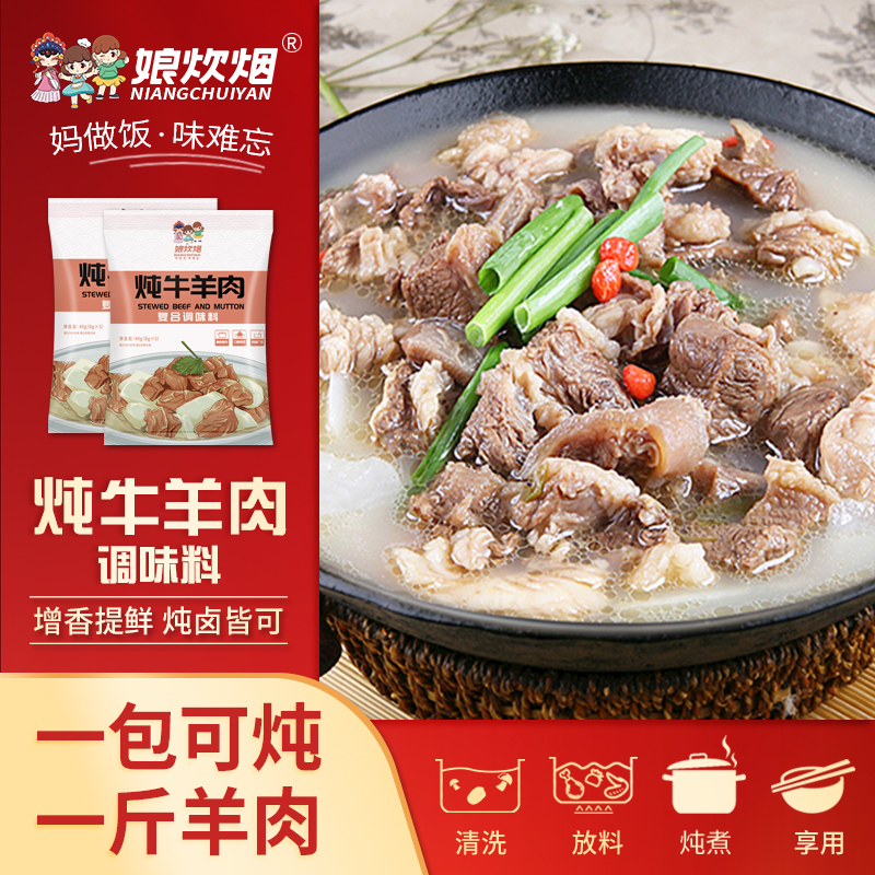 娘炊烟炖牛羊肉料包提鲜增香炖牛肉炖羊肉炖牛腩留香去腥配料家庭