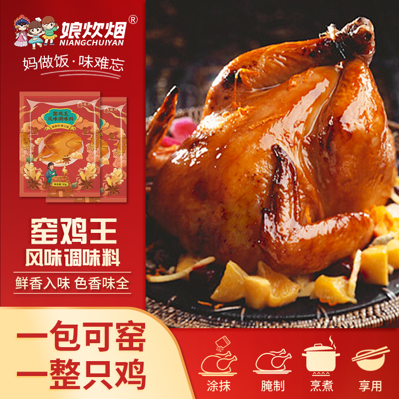 娘炊烟窑鸡王30g*2包窑鸡粉风味调味料抖音电饭锅烧鸡窑鸡翅