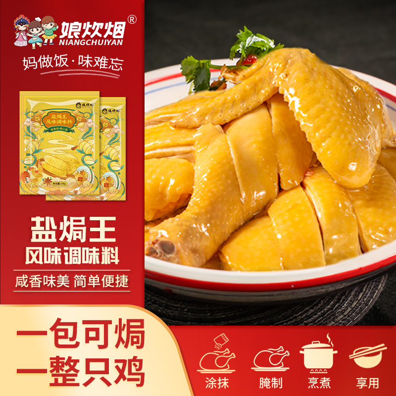 娘炊烟盐焗王30g盐焗鸡鸡腿鸡爪焗大虾焗海鲜盐焗粉风味调味料