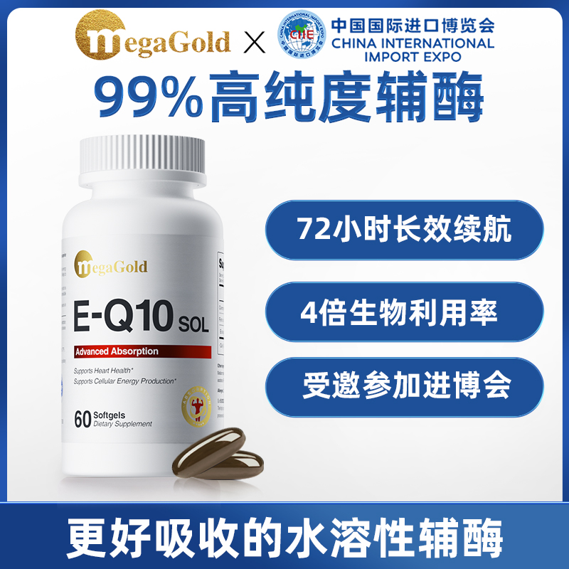 MegaGold高纯度水溶性辅酶q10美国进口软胶囊小心心60粒天然浓缩