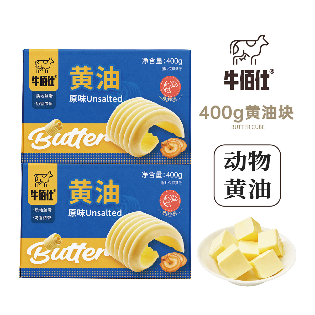 niubaishi/牛佰仕动物黄油烘焙家用煎牛排食用小包装原材料400g