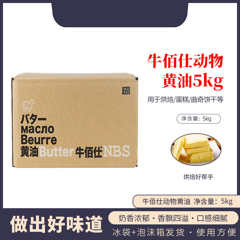 niubaishi/牛佰仕动物黄油烘焙家用煎牛排食用大包装原材料5kg