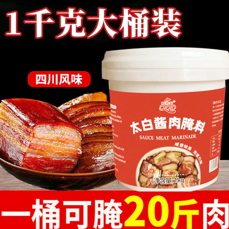 【年货2斤装】四川太白酱肉腌料家用风干腊肉五花肉酱香腊肉料桶装