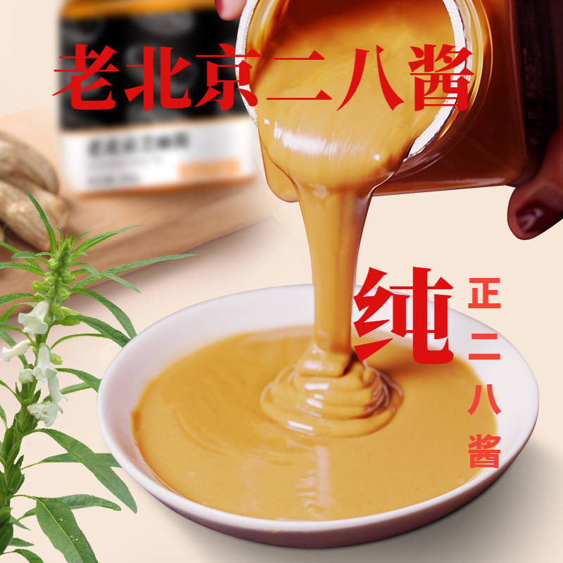 【19.9元2斤】老北京二八酱麻酱花生酱拌面酱芝麻酱麻酱火锅蘸料