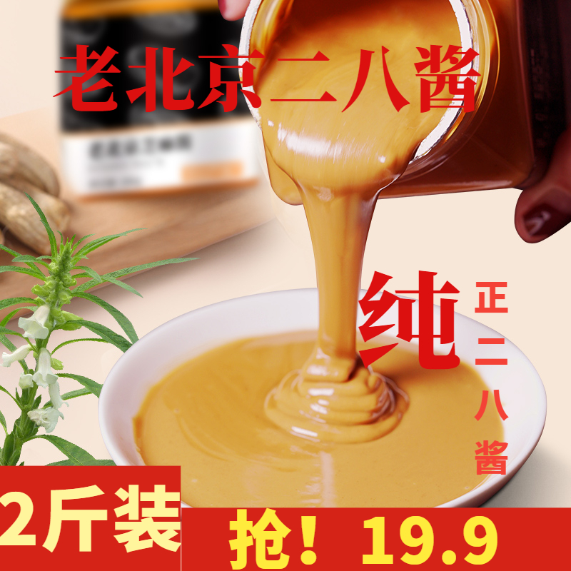 【9.9元2斤】正宗老北京二八酱芝麻酱拌面酱花生酱石磨麻酱火锅蘸料