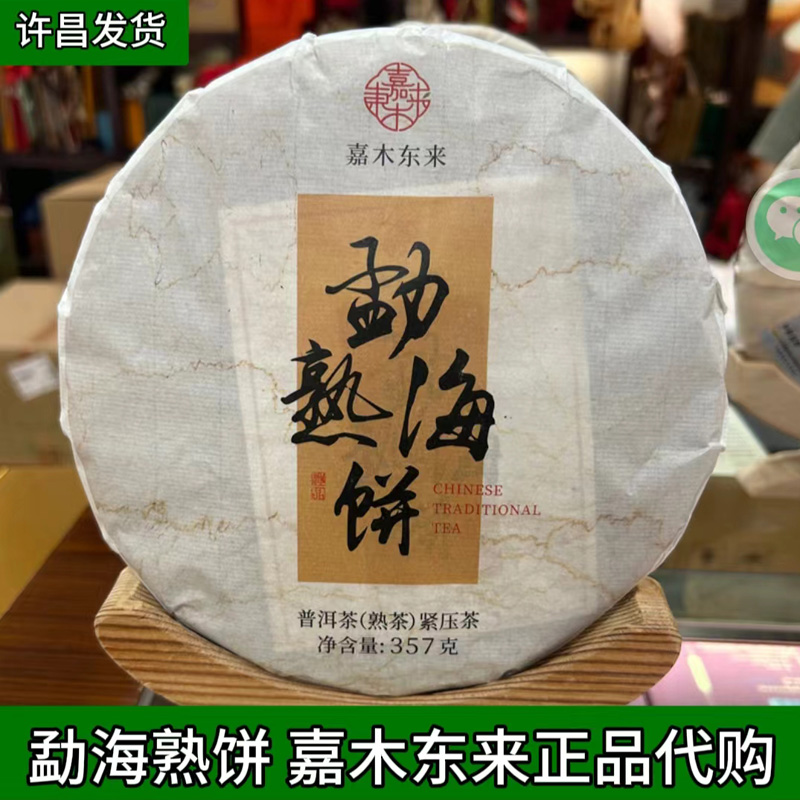 许昌茶叶超市嘉木东来自营勐海熟饼357g普洱饼茶正品代购