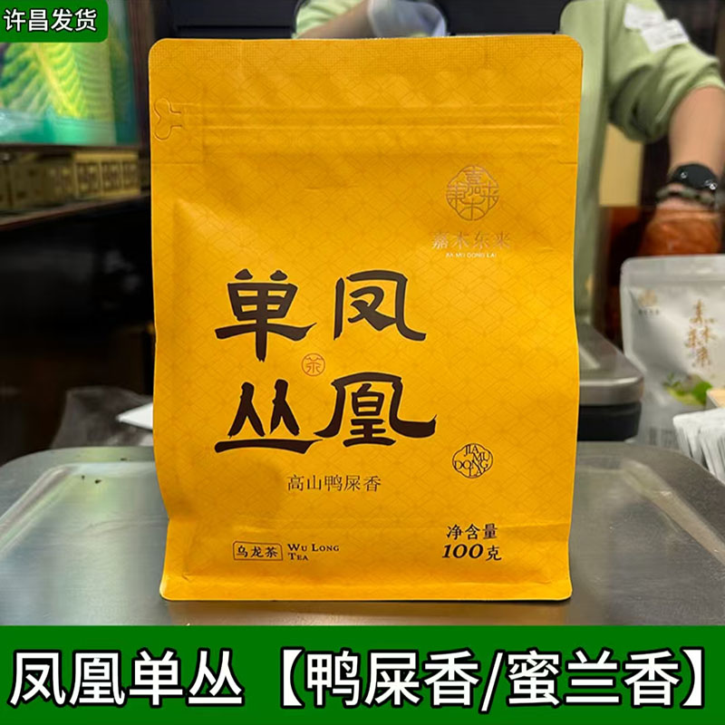 许昌茶叶超市凤凰单丛高山鸭屎香 蜜兰香雪片嘉木东正品代购