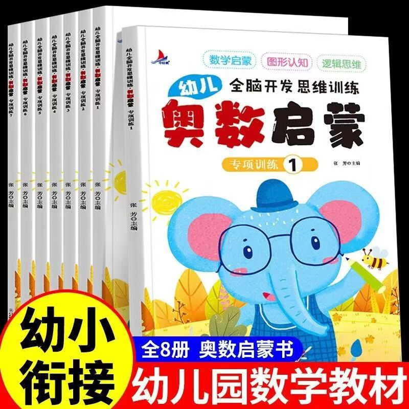 幼儿奥数启蒙全脑开发逻辑思维训练图书全套8册（幼小衔接）