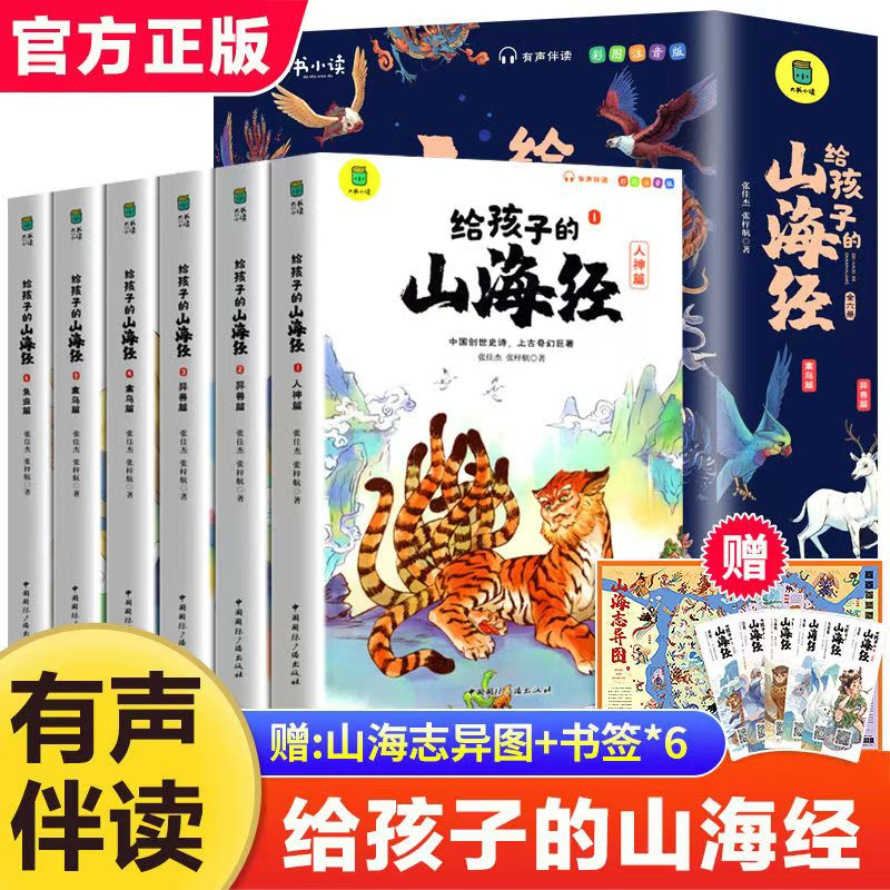 正版给孩子的山海经全套6册（全彩注音）