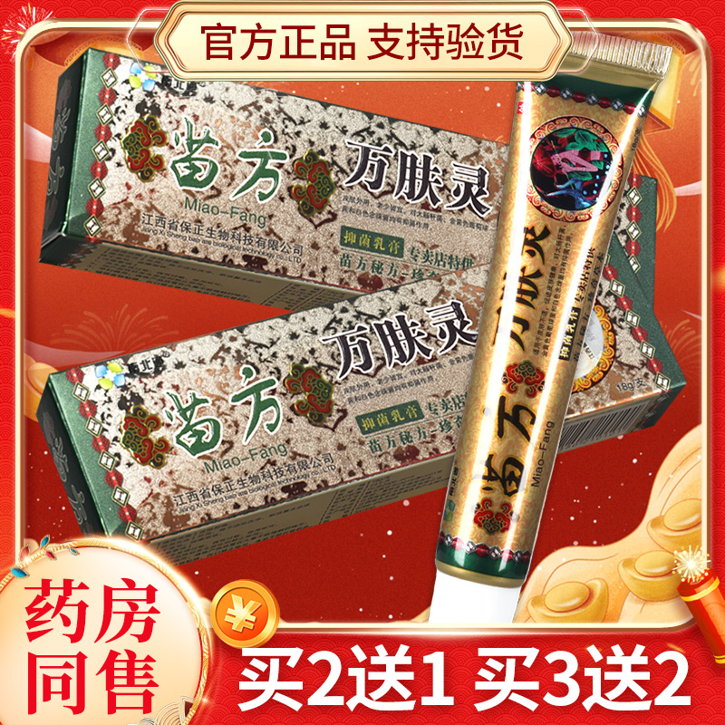 【5支22元】南北通苗方万肤灵乳膏 皮肤外用草本抑菌软膏正品LS