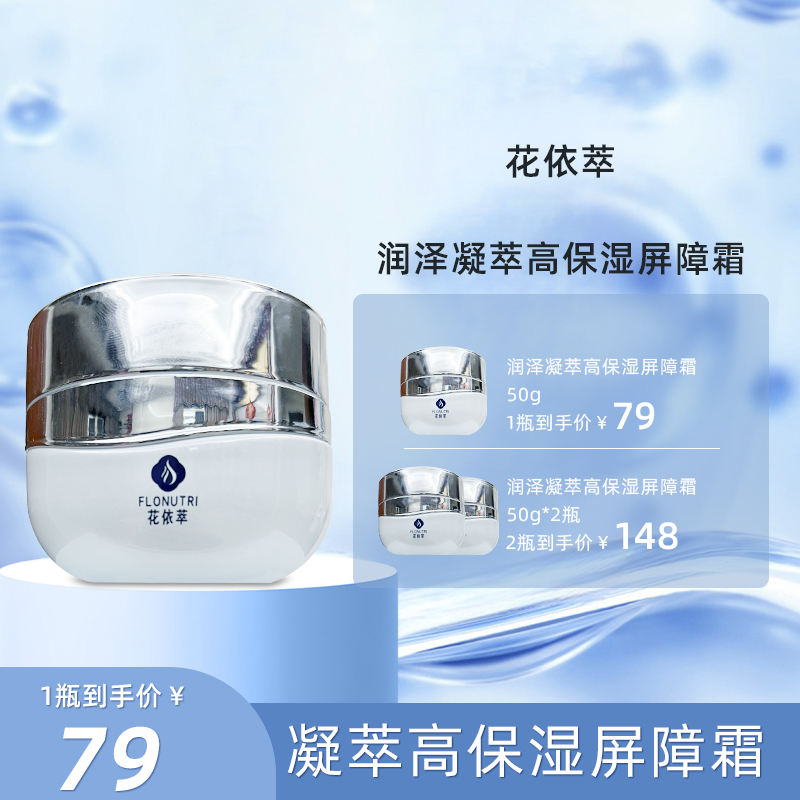 花依萃润泽凝萃高保湿屏障霜滋润补水水润滋养