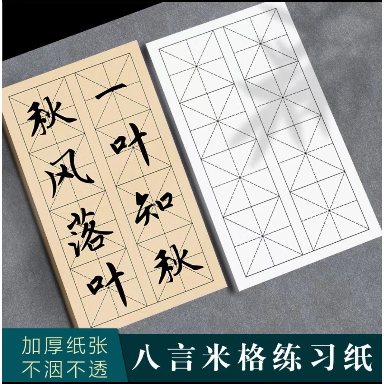 【小瑶老师专属】八言米字格宣纸半生半熟加厚白色仿古色初练习纸