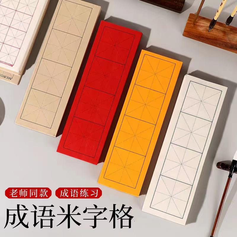 蜀艺四言成语米格黑线米字格练习宣纸初学者四言可选吉语白色仿古