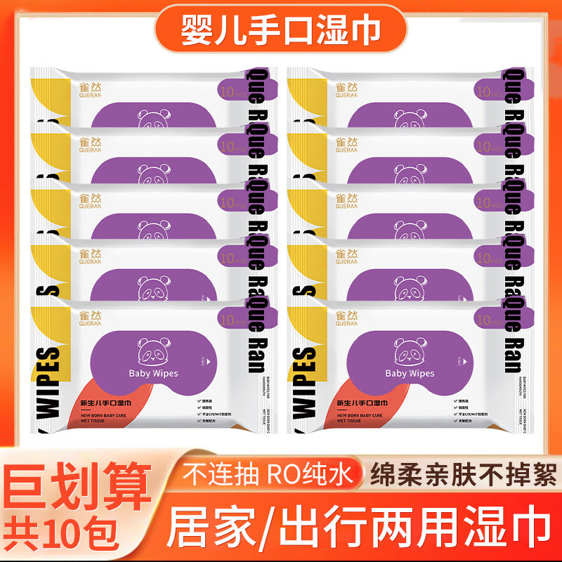 雀然10包婴儿湿巾手口专用湿纸巾10抽/包
