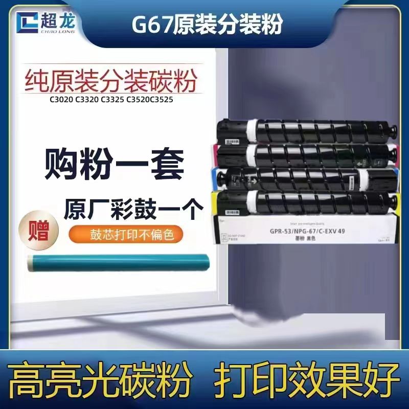 超龙适用C3020墨粉NPG-67粉盒3520硒鼓墨盒3325粉简碳粉3320 3525