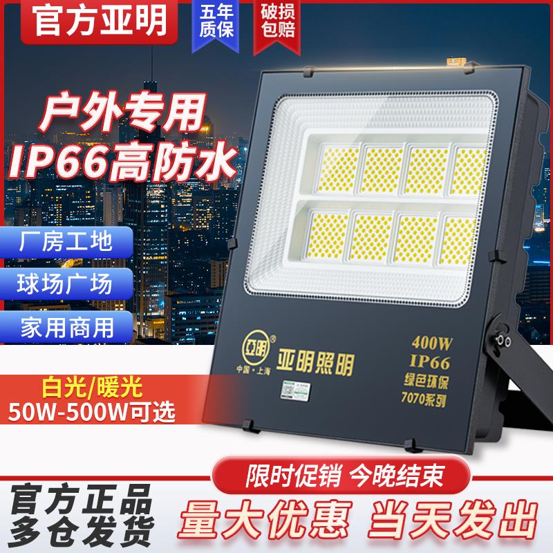 【小扬哥甄选】亚明投光灯LED工厂车间50W超亮门头广告牌招牌射灯