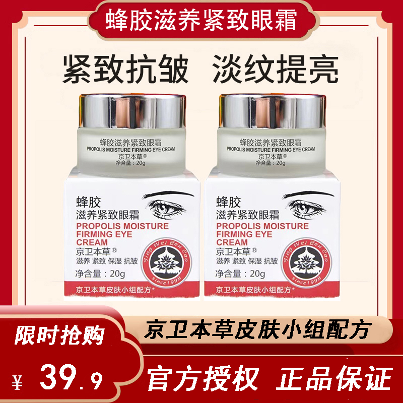 京卫本草蜂胶滋养紧致眼霜20g淡化眼纹细纹保湿抗皱滋润眼部正品