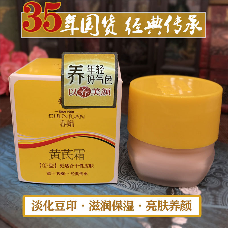 春娟黄芪霜30g改善暗黄去黄美颜 护肤品面霜修护黄皮肤经典老国货