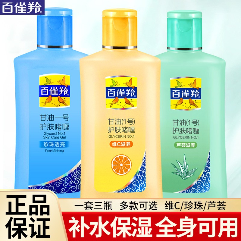 百雀羚甘油一号护肤啫喱保湿滋润身体乳老牌正品官方旗舰官网擦脸