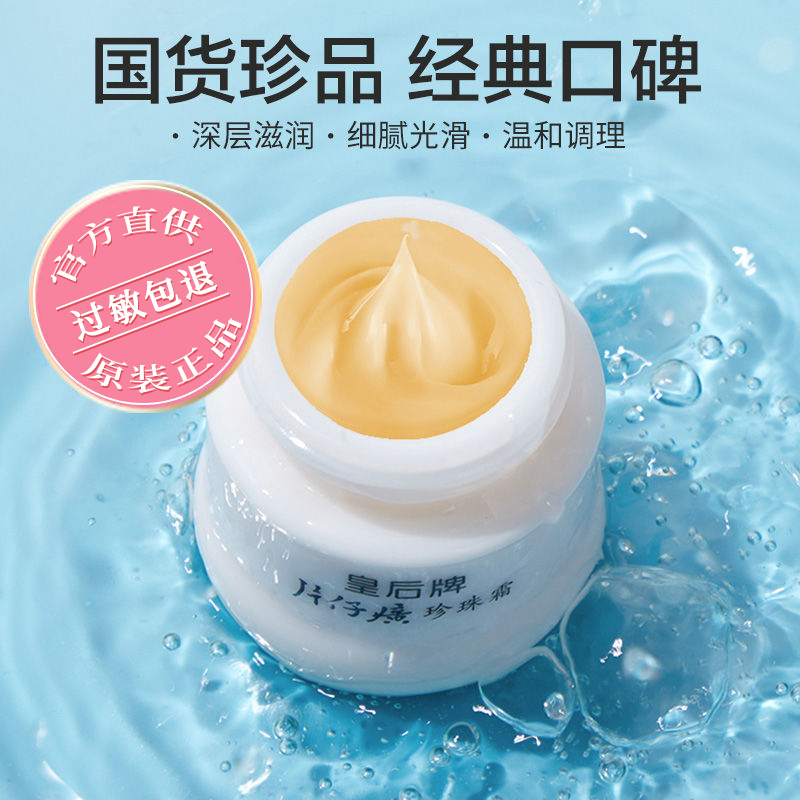 【经典国货】片仔癀皇后牌珍珠霜25g补水保湿润肤霜滋润护肤品面霜