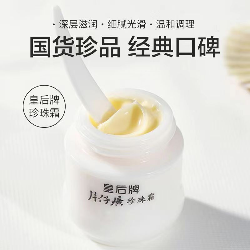 【官方直售】皇后牌片仔癀珍珠霜补水保湿润肤柔嫩滋润款经典面霜