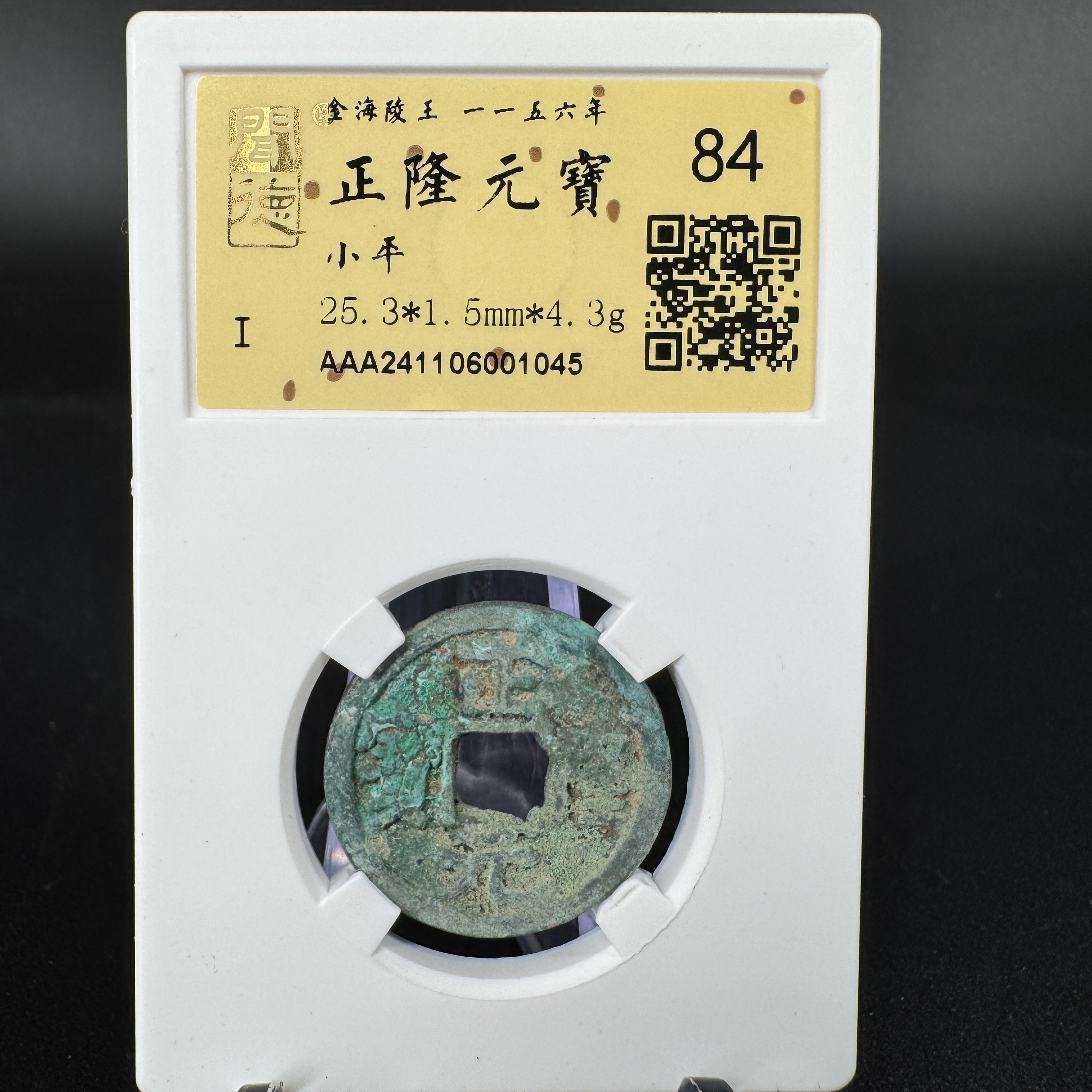 TQ01045金闻德正隆元宝84分