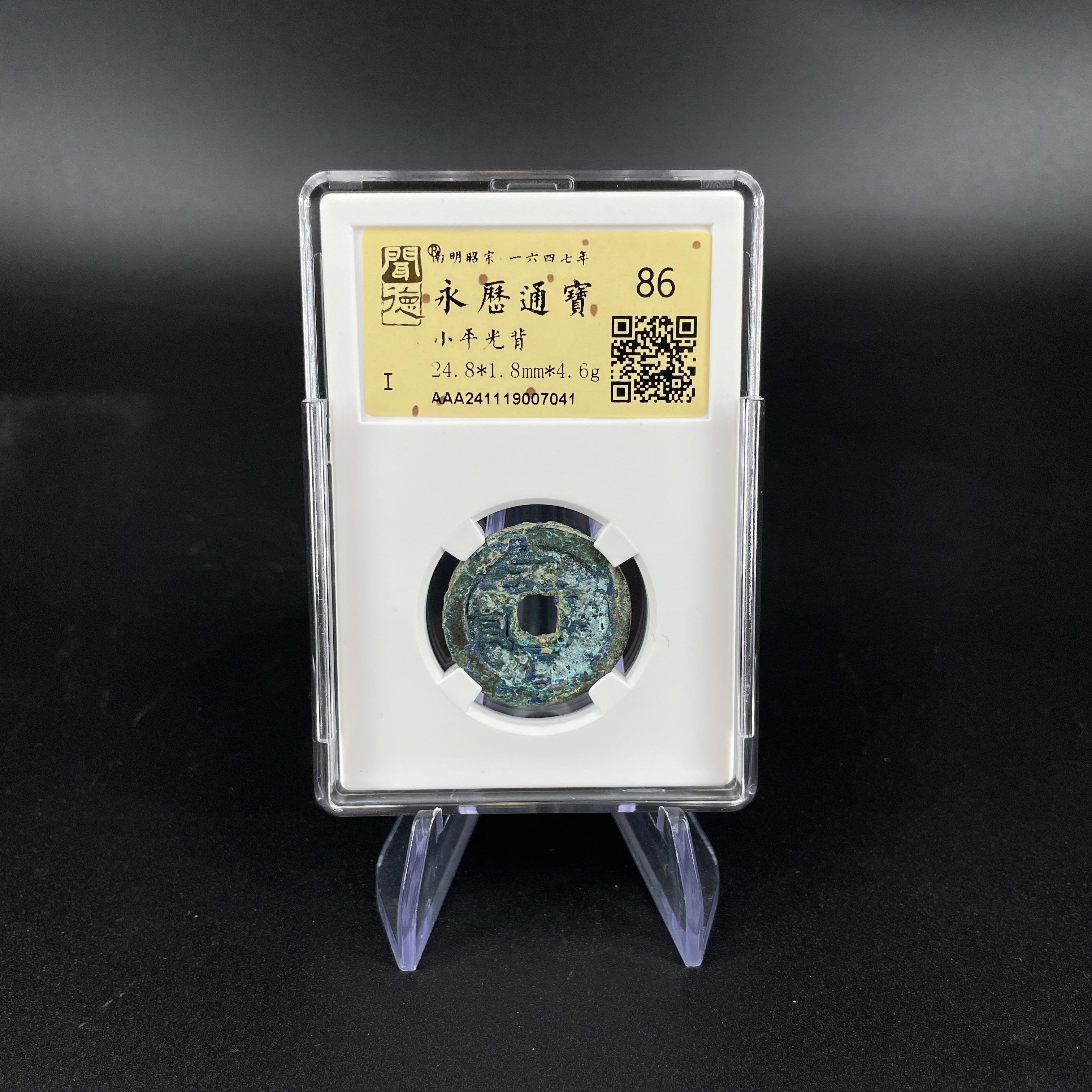 TQ07041 金闻德 永历通宝 86分