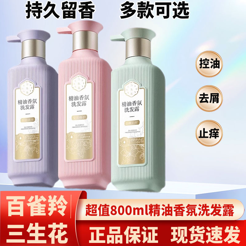 三生花洗发露控油蓬松800ml去屑止痒持久留香氛洗发水膏柔顺保湿