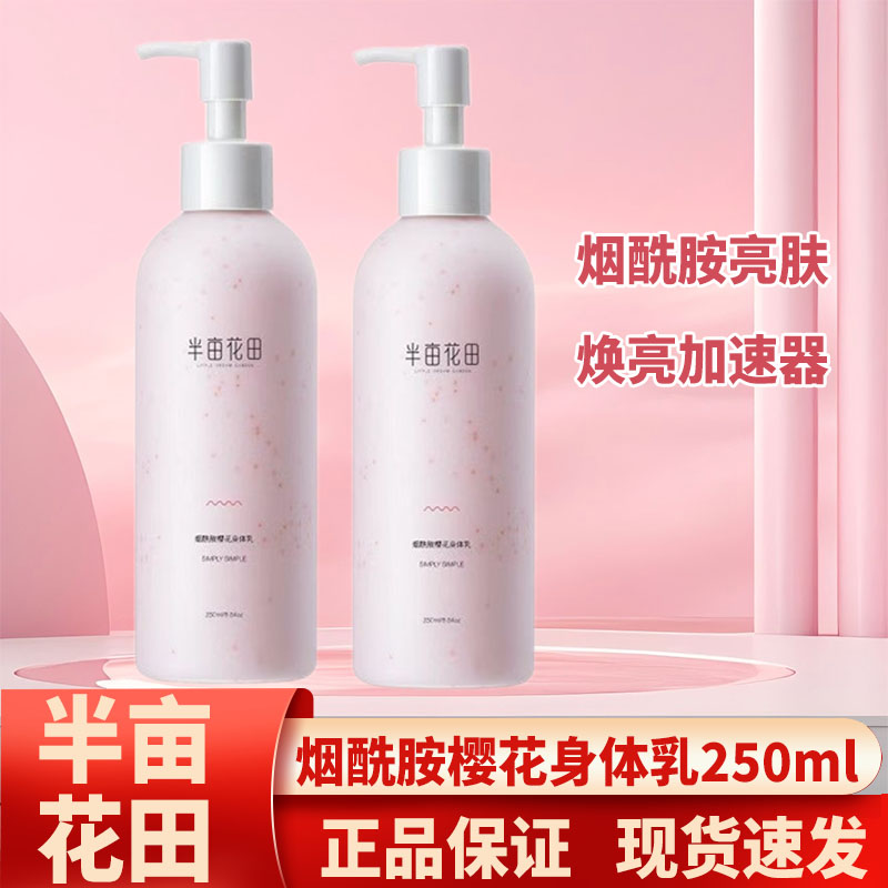 半亩花田烟酰胺樱花身体乳女秋冬润肤乳果酸补水保湿清爽滋润正品