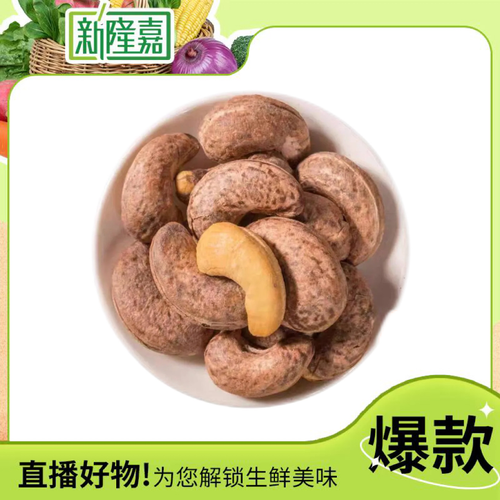 腰果 约250g/份